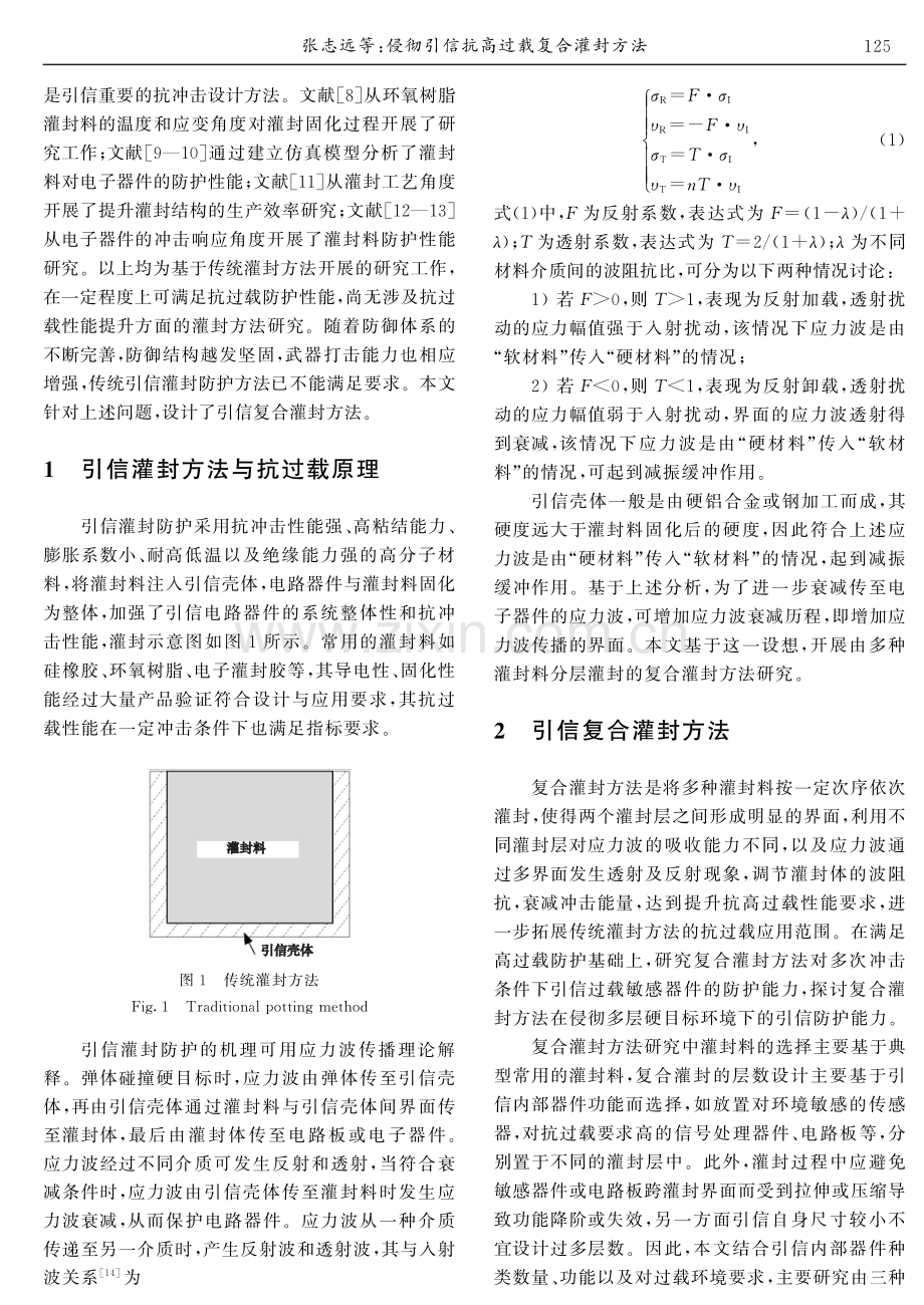 侵彻引信抗高过载复合灌封方法.pdf_第2页