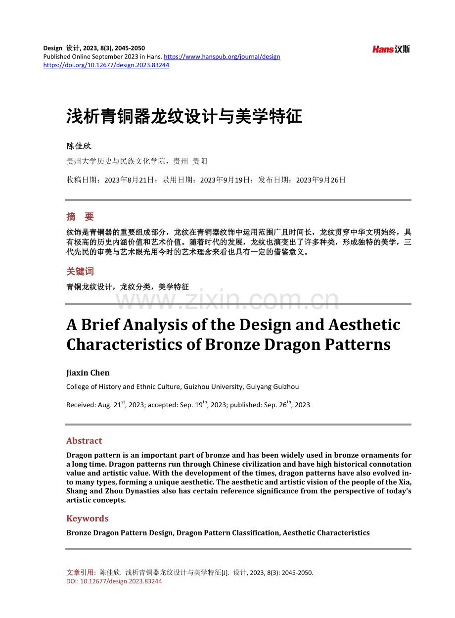 浅析青铜器龙纹设计与美学特征.pdf_第1页