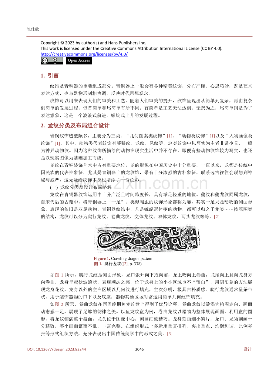 浅析青铜器龙纹设计与美学特征.pdf_第2页