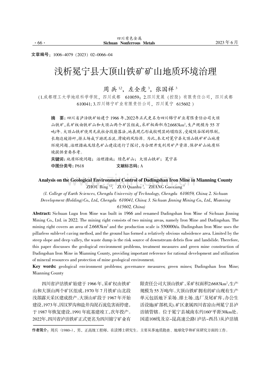 浅析冕宁县大顶山铁矿矿山地质环境治理.pdf_第1页