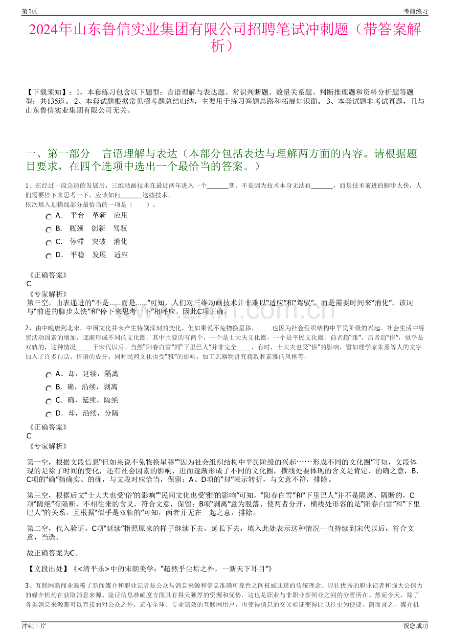 2024年山东鲁信实业集团有限公司招聘笔试冲刺题（带答案解析）.pdf_第1页