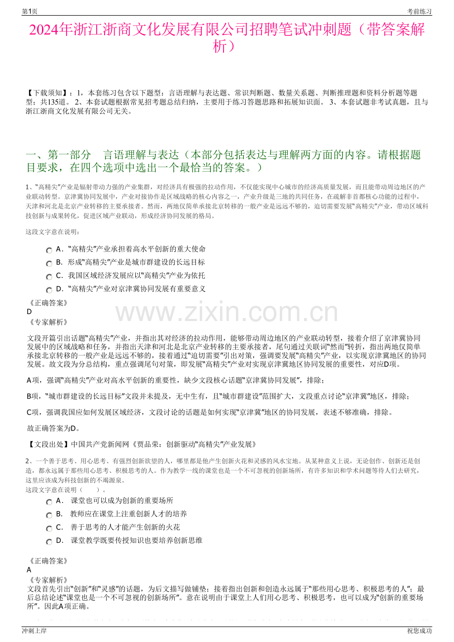 2024年浙江浙商文化发展有限公司招聘笔试冲刺题（带答案解析）.pdf_第1页