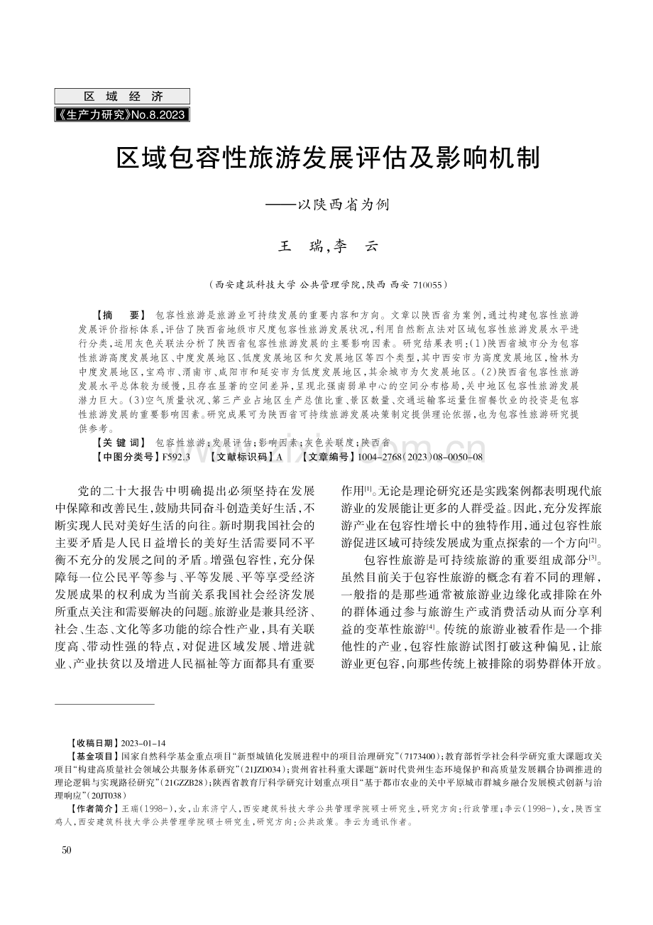 区域包容性旅游发展评估及影响机制——以陕西省为例.pdf_第1页