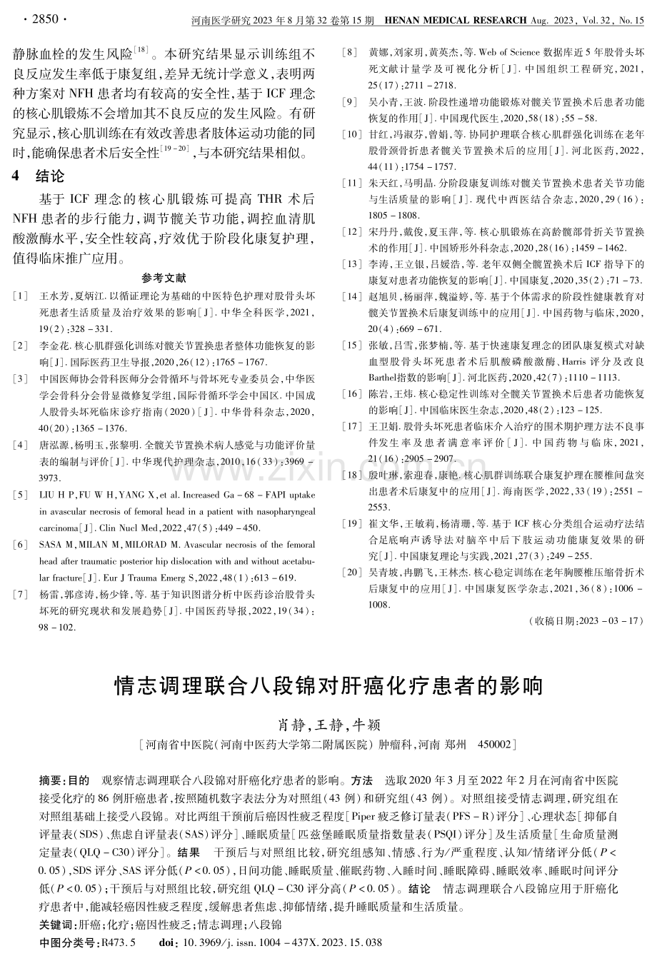 情志调理联合八段锦对肝癌化疗患者的影响.pdf_第1页