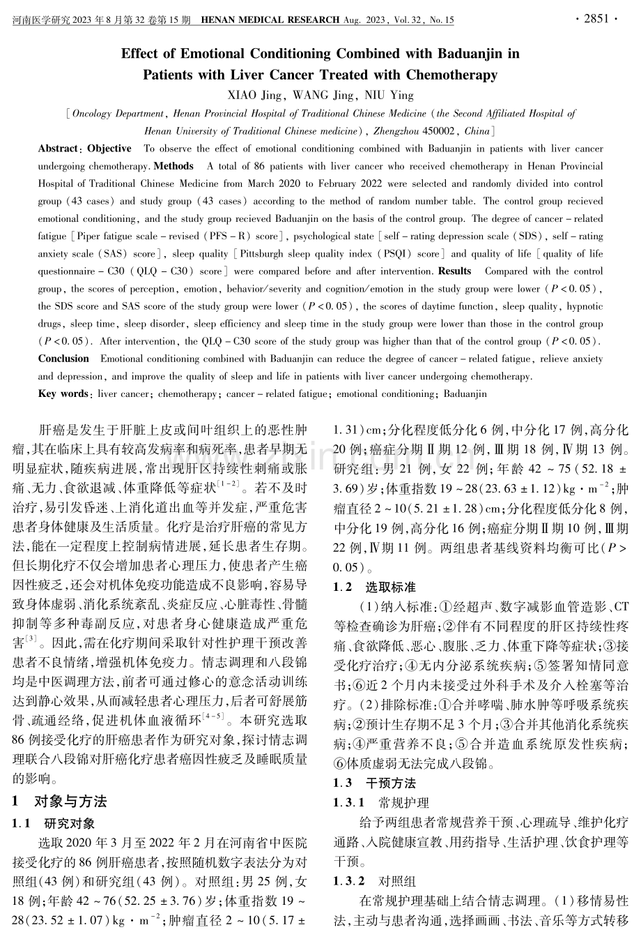 情志调理联合八段锦对肝癌化疗患者的影响.pdf_第2页