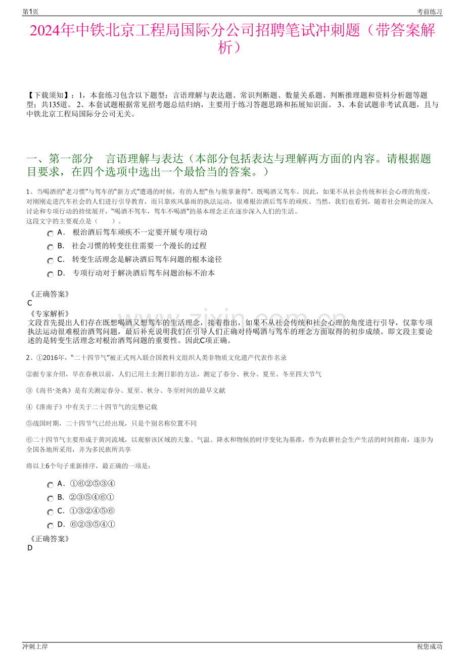 2024年中铁北京工程局国际分公司招聘笔试冲刺题（带答案解析）.pdf_第1页