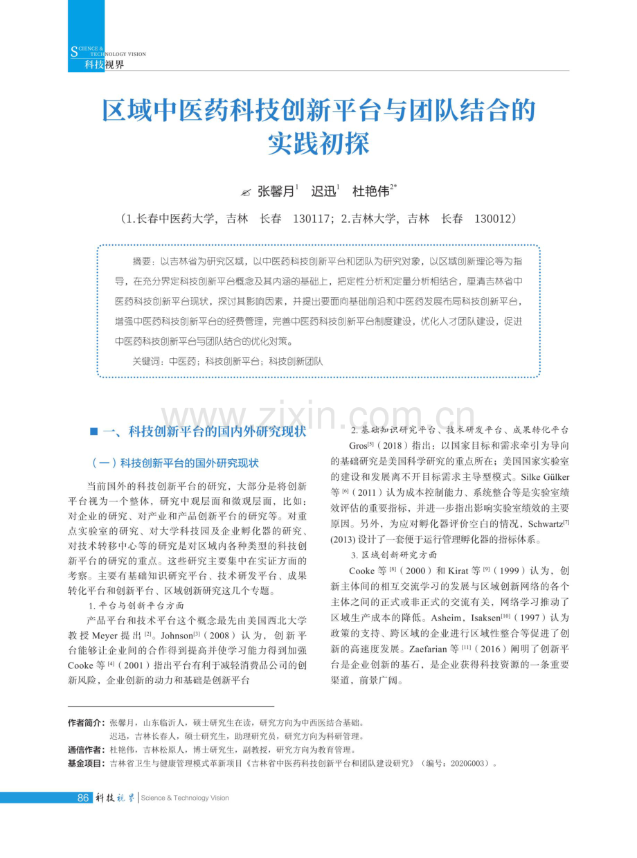 区域中医药科技创新平台与团队结合的实践初探.pdf_第1页