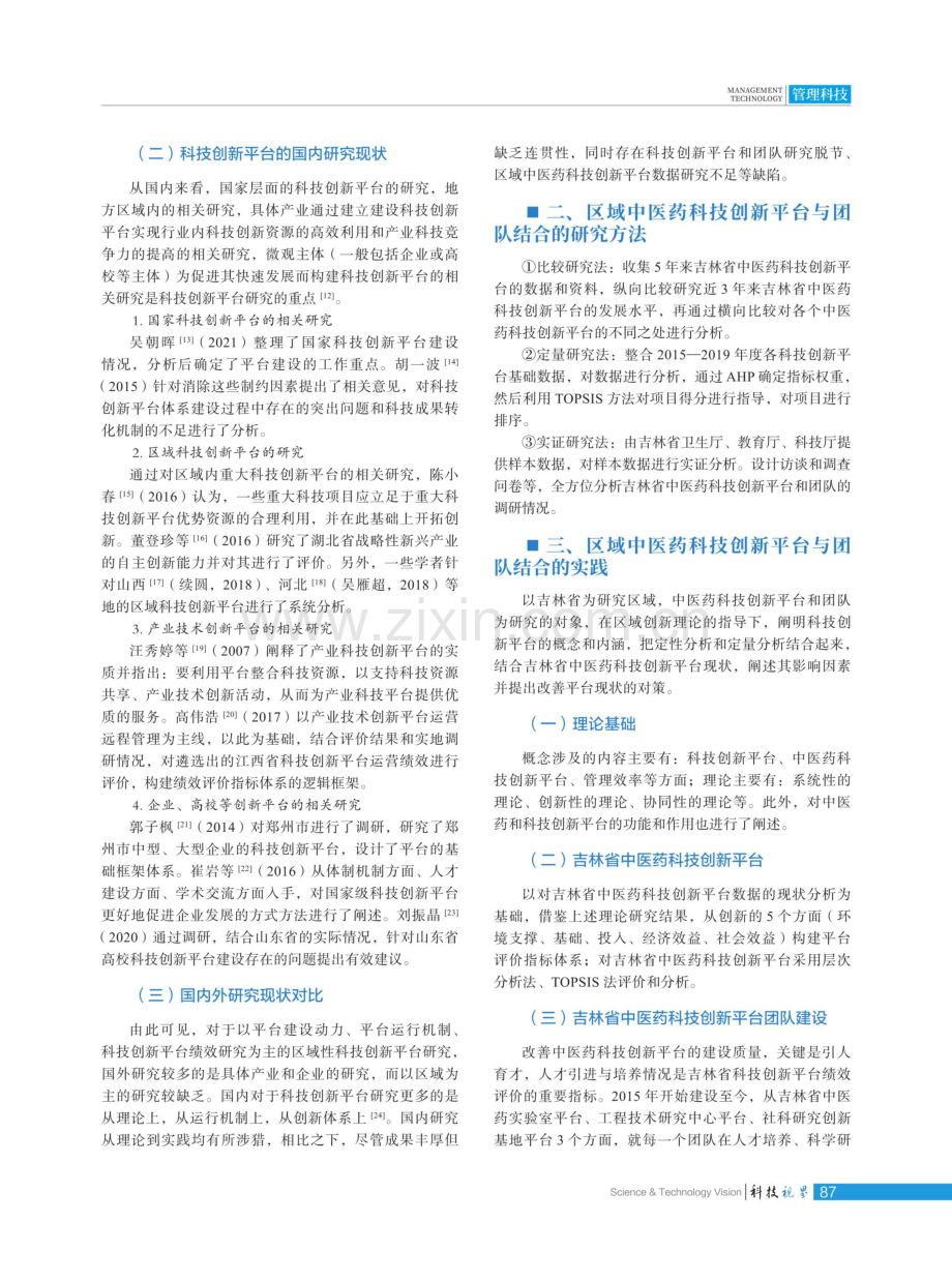 区域中医药科技创新平台与团队结合的实践初探.pdf_第2页