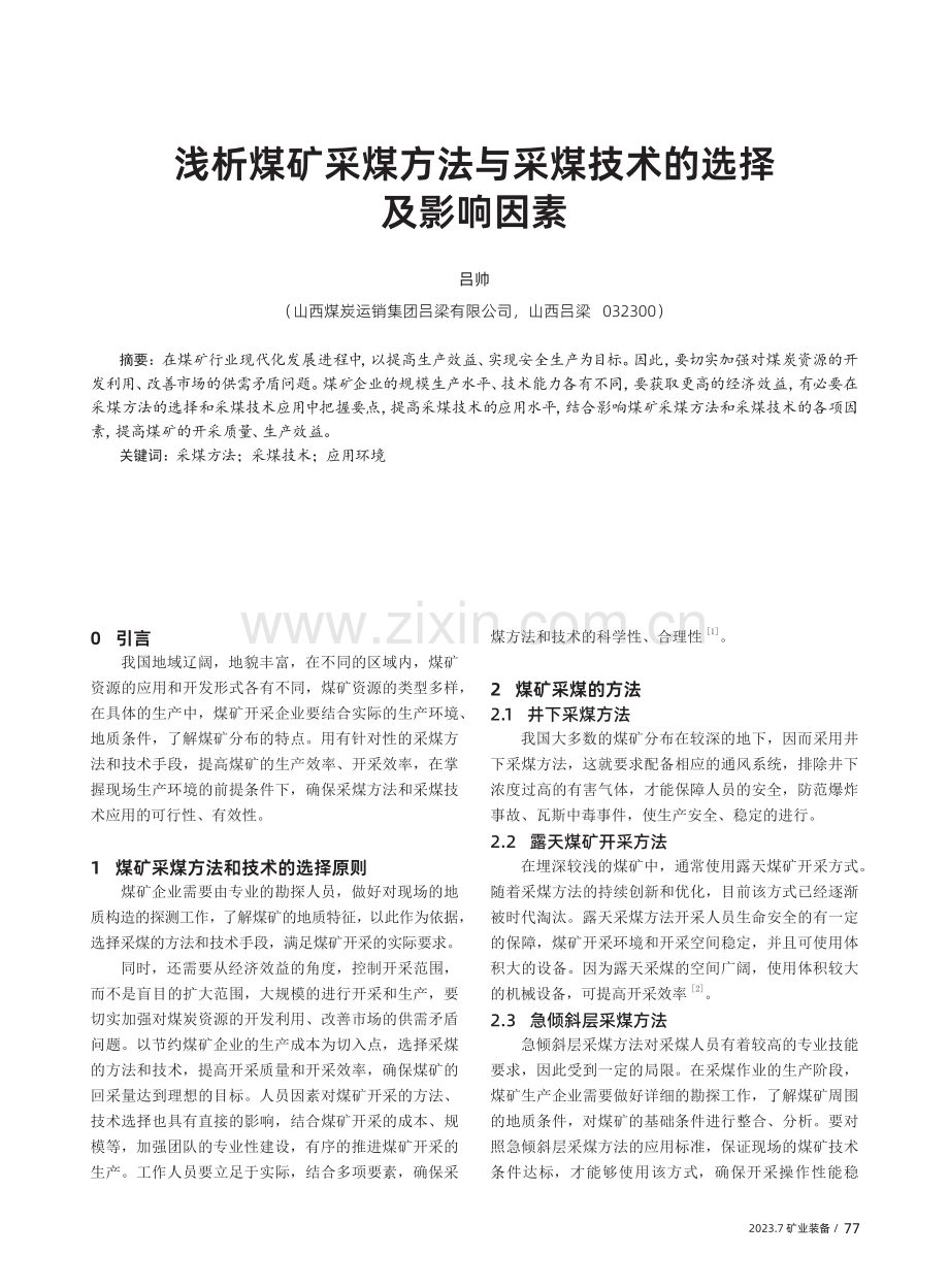 浅析煤矿采煤方法与采煤技术的选择及影响因素.pdf_第1页