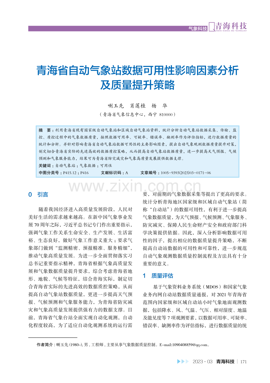 青海省自动气象站数据可用性影响因素分析及质量提升策略.pdf_第1页