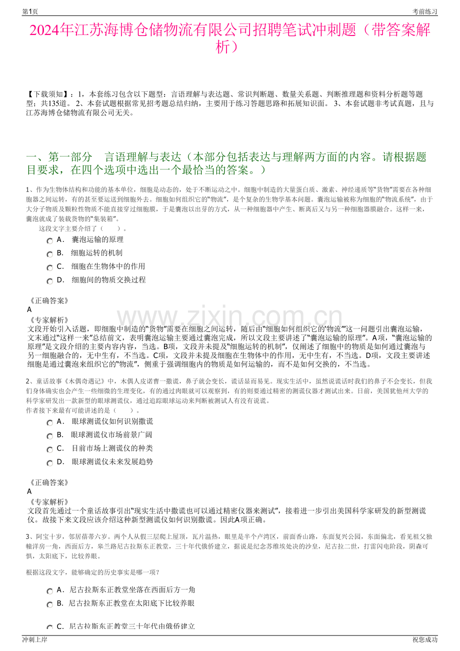 2024年江苏海博仓储物流有限公司招聘笔试冲刺题（带答案解析）.pdf_第1页