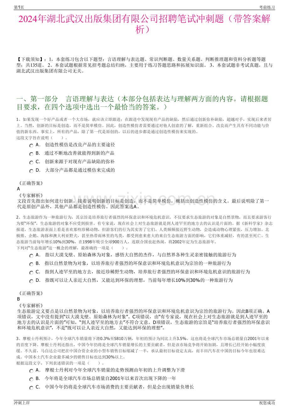 2024年湖北武汉出版集团有限公司招聘笔试冲刺题（带答案解析）.pdf_第1页