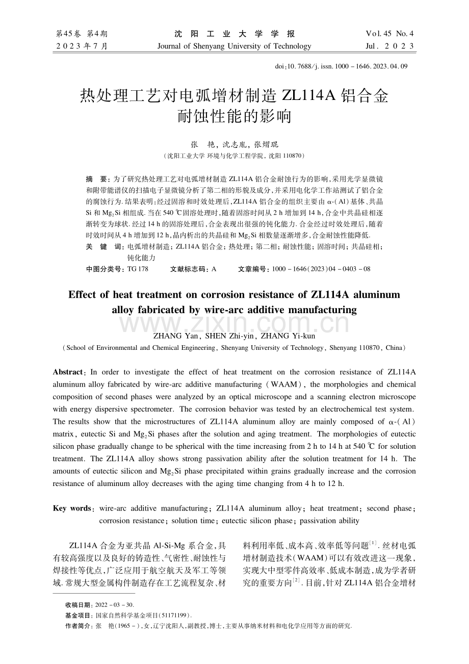 热处理工艺对电弧增材制造ZL114A铝合金耐蚀性能的影响.pdf_第1页