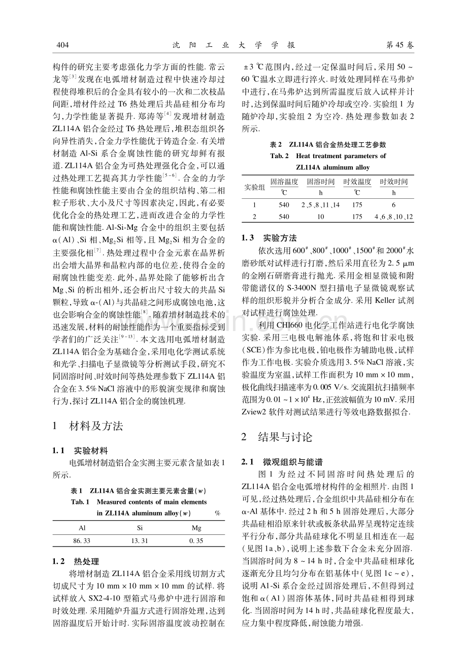 热处理工艺对电弧增材制造ZL114A铝合金耐蚀性能的影响.pdf_第2页