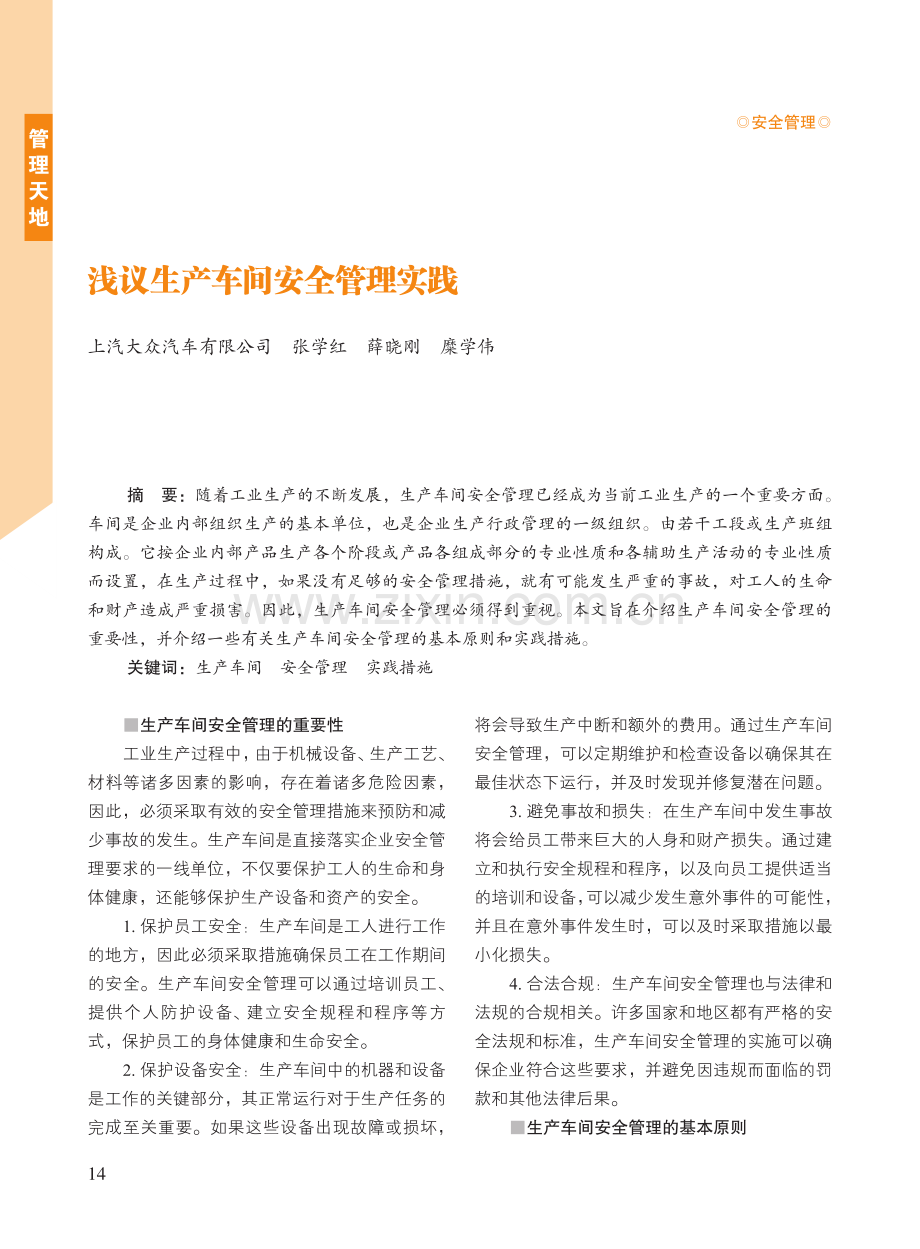 浅议生产车间安全管理实践.pdf_第1页