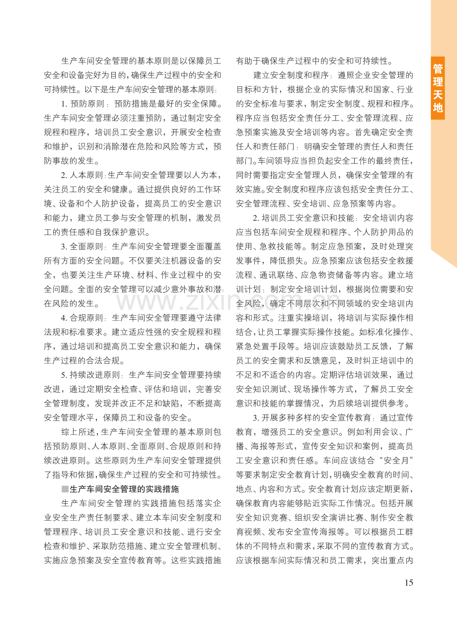 浅议生产车间安全管理实践.pdf_第2页