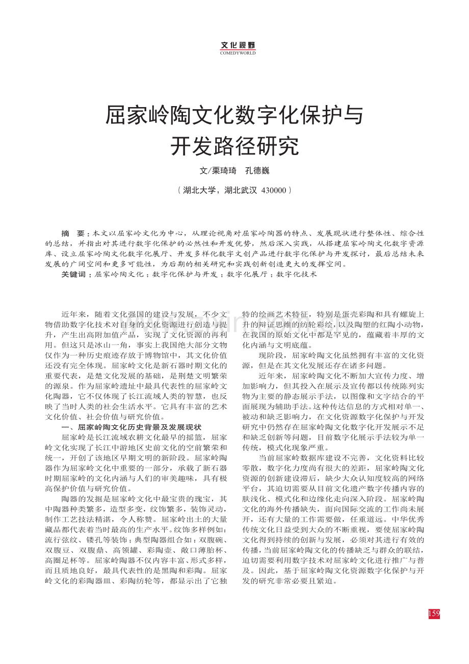 屈家岭陶文化数字化保护与开发路径研究.pdf_第1页