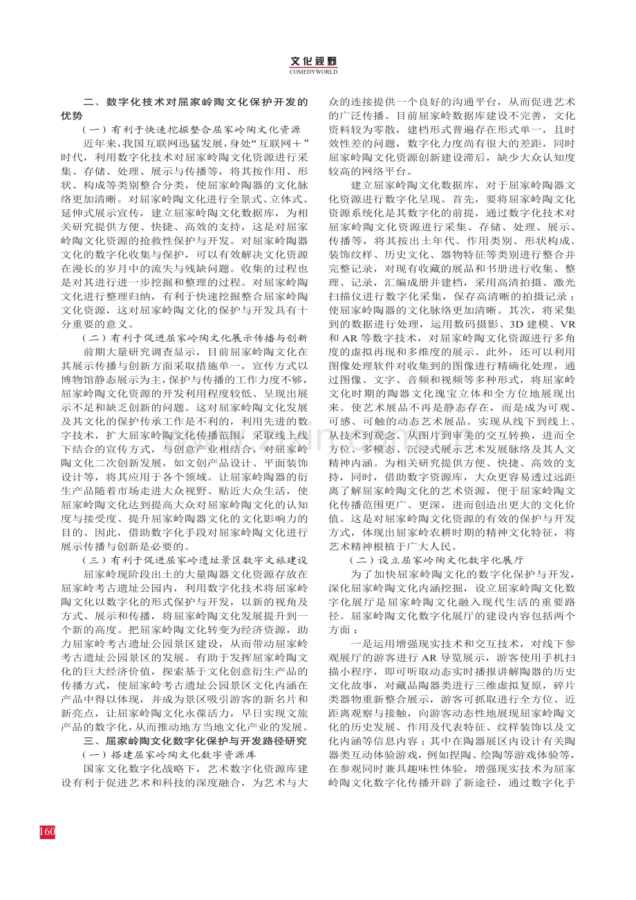 屈家岭陶文化数字化保护与开发路径研究.pdf_第2页