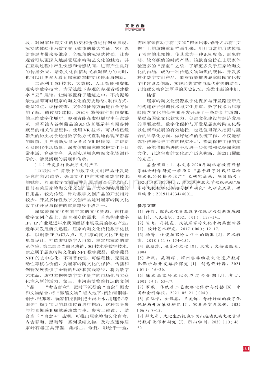 屈家岭陶文化数字化保护与开发路径研究.pdf_第3页