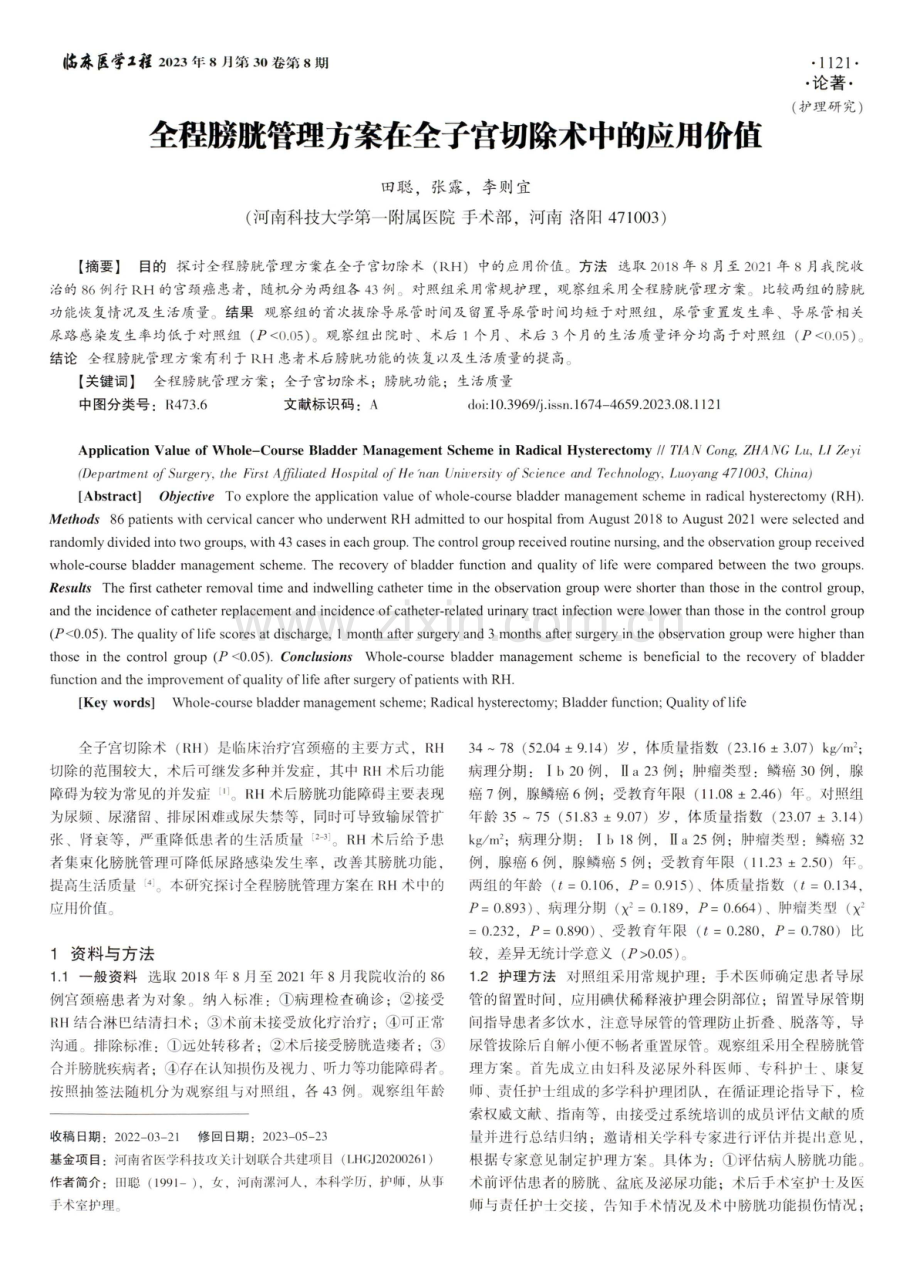 全程膀胱管理方案在全子宫切除术中的应用价值.pdf_第1页