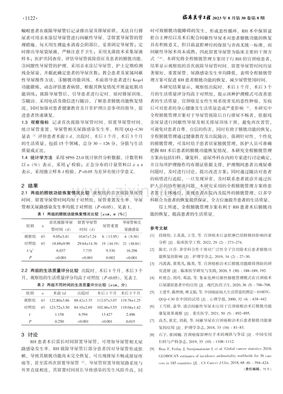 全程膀胱管理方案在全子宫切除术中的应用价值.pdf_第2页