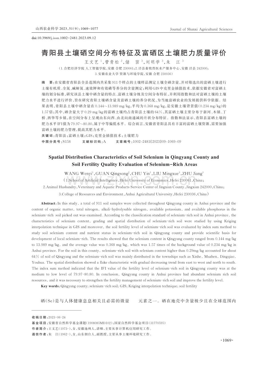 青阳县土壤硒空间分布特征及富硒区土壤肥力质量评价.pdf_第1页