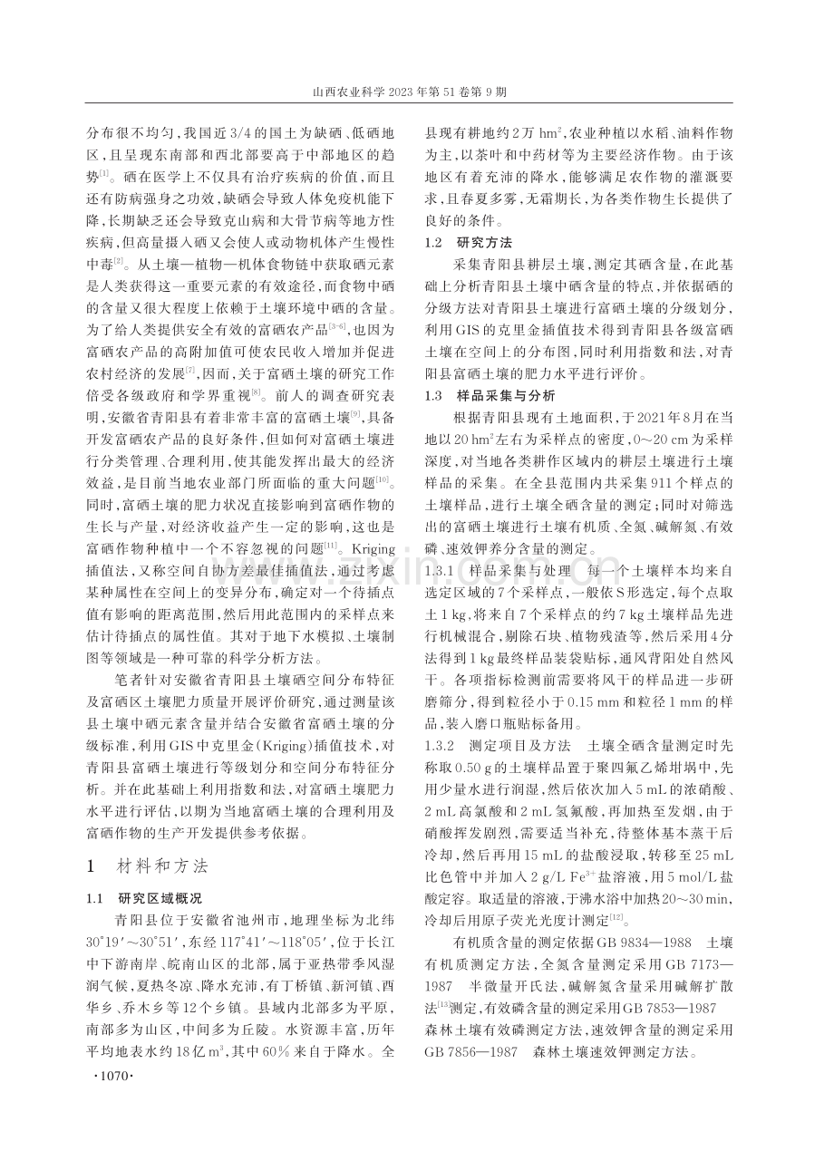 青阳县土壤硒空间分布特征及富硒区土壤肥力质量评价.pdf_第2页