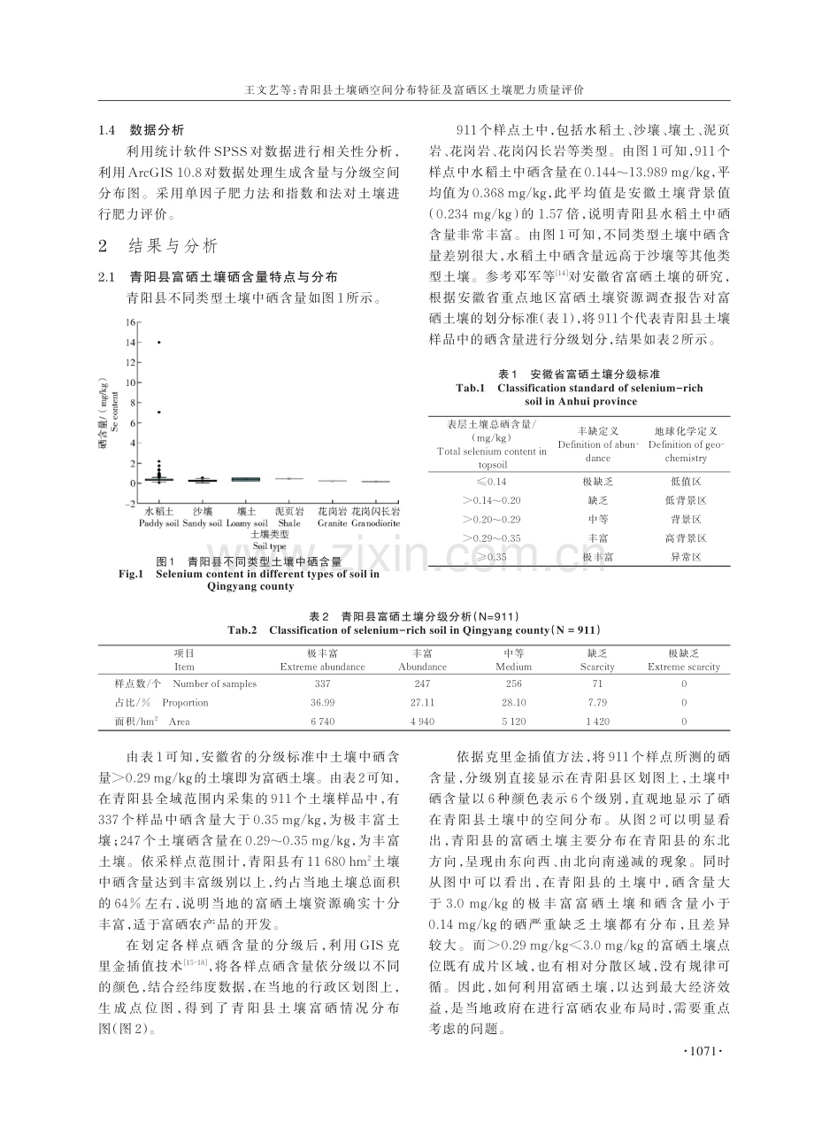 青阳县土壤硒空间分布特征及富硒区土壤肥力质量评价.pdf_第3页