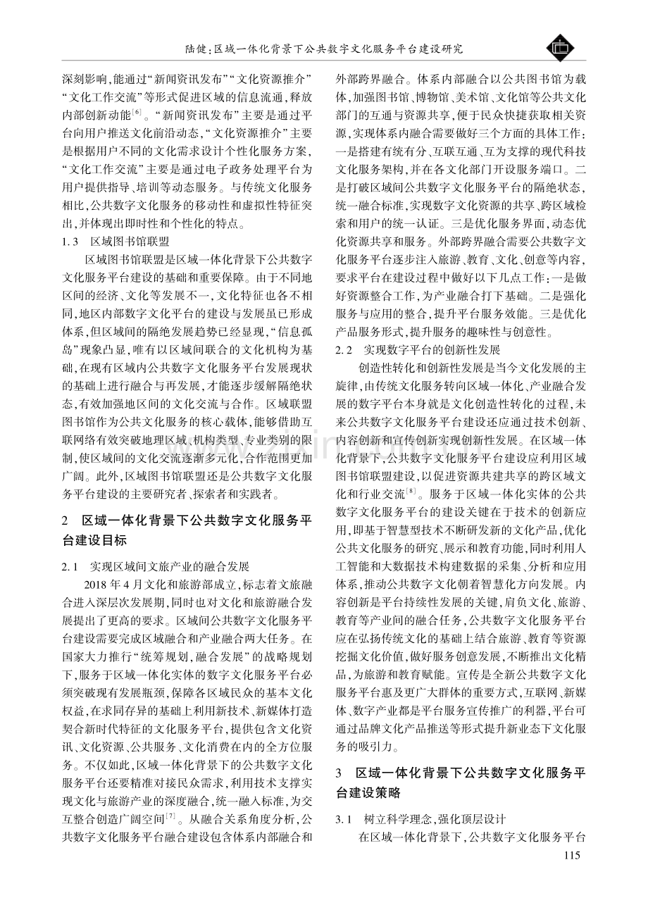 区域一体化背景下公共数字文化服务平台建设研究.pdf_第2页