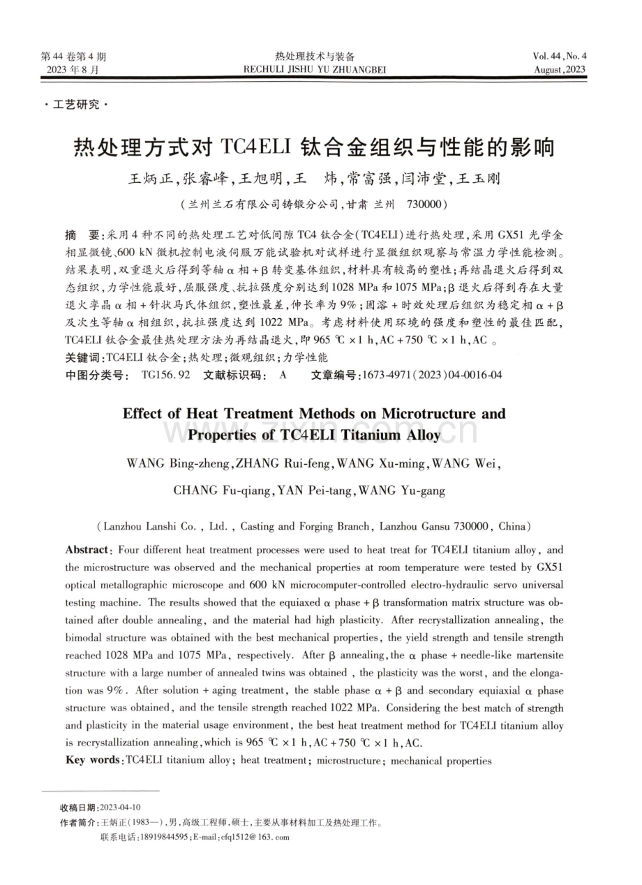 热处理方式对TC4ELI钛合金组织与性能的影响.pdf_第1页