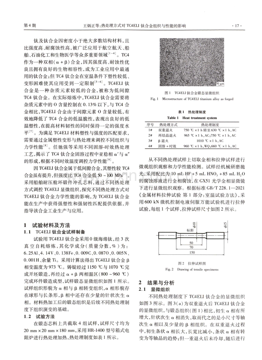 热处理方式对TC4ELI钛合金组织与性能的影响.pdf_第2页