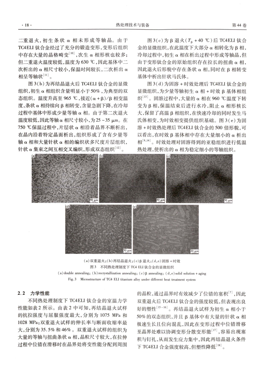 热处理方式对TC4ELI钛合金组织与性能的影响.pdf_第3页