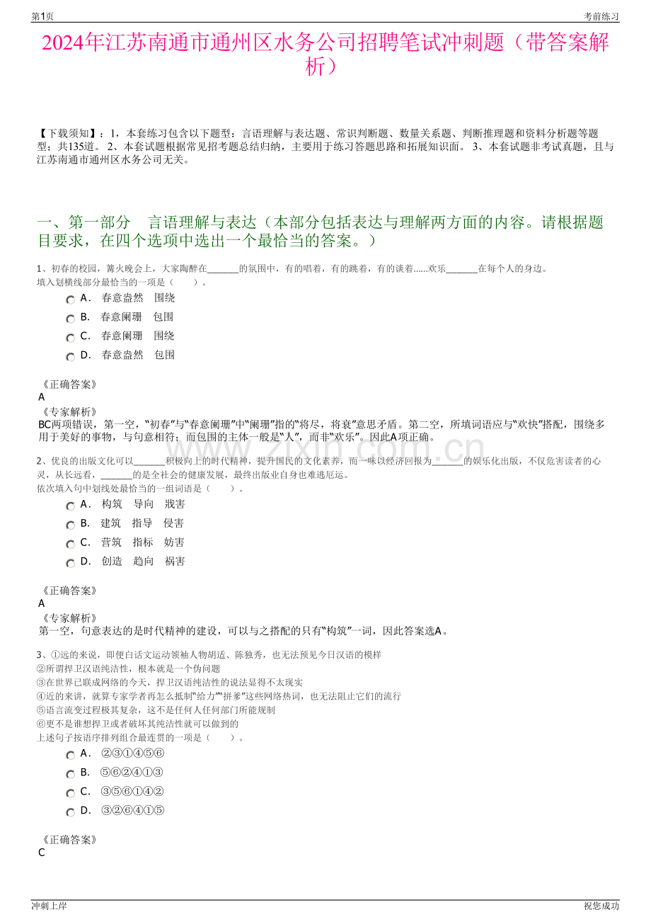 2024年江苏南通市通州区水务公司招聘笔试冲刺题（带答案解析）.pdf_第1页