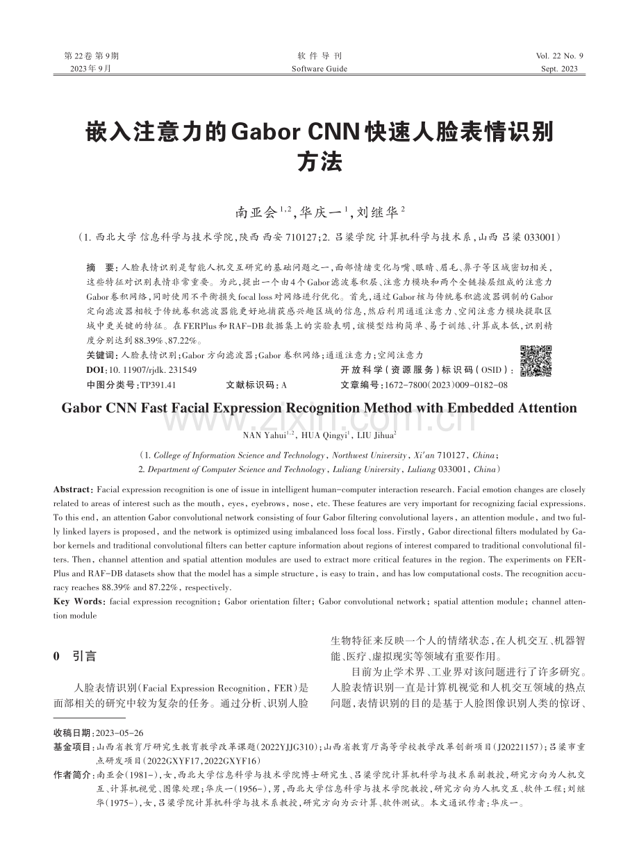 嵌入注意力的GaborCNN快速人脸表情识别方法.pdf_第1页