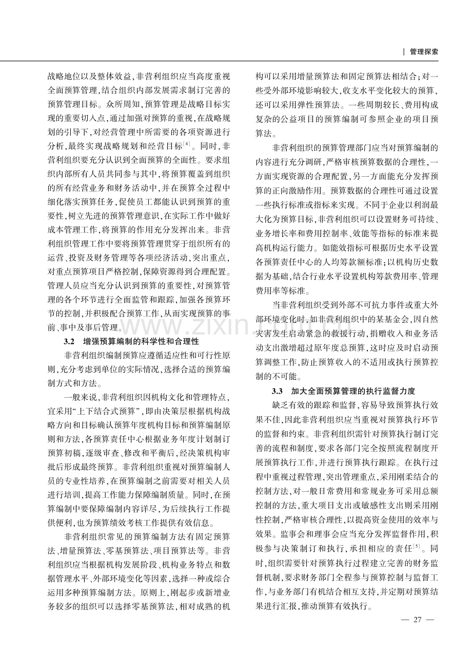 全面预算管理在非营利组织中的应用研究.pdf_第3页