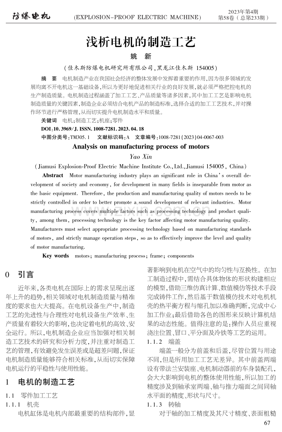 浅析电机的制造工艺.pdf_第1页