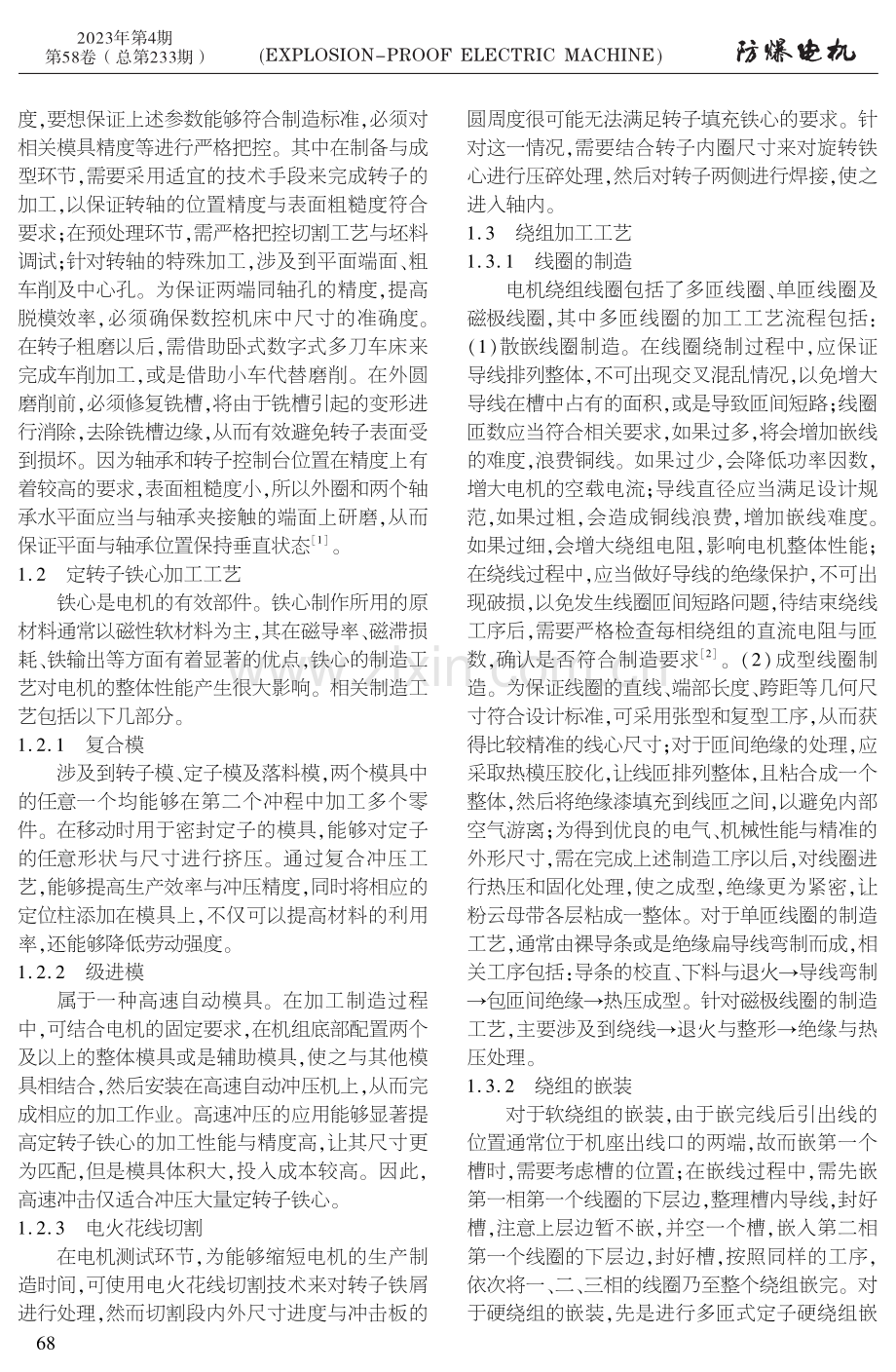 浅析电机的制造工艺.pdf_第2页