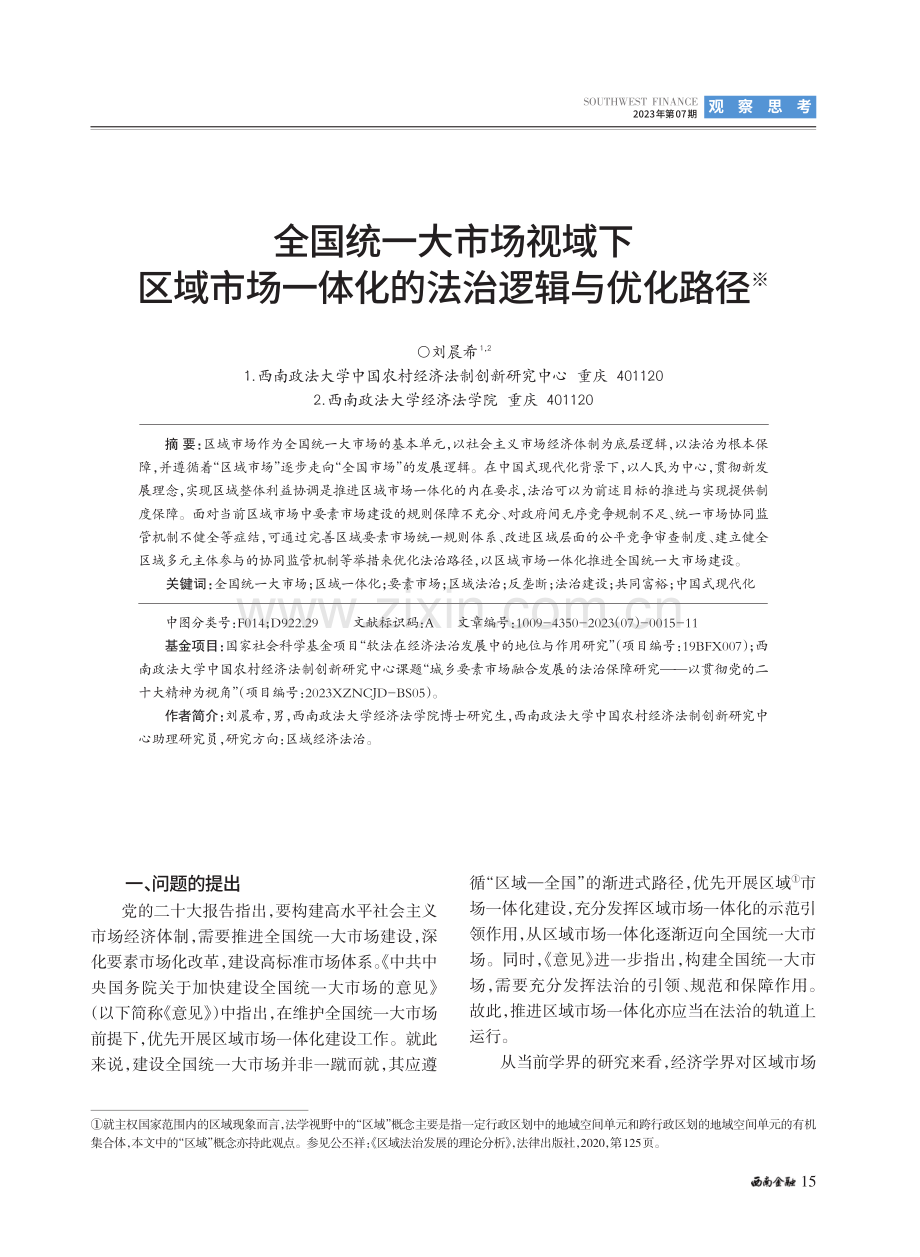 全国统一大市场视域下区域市场一体化的法治逻辑与优化路径.pdf_第1页