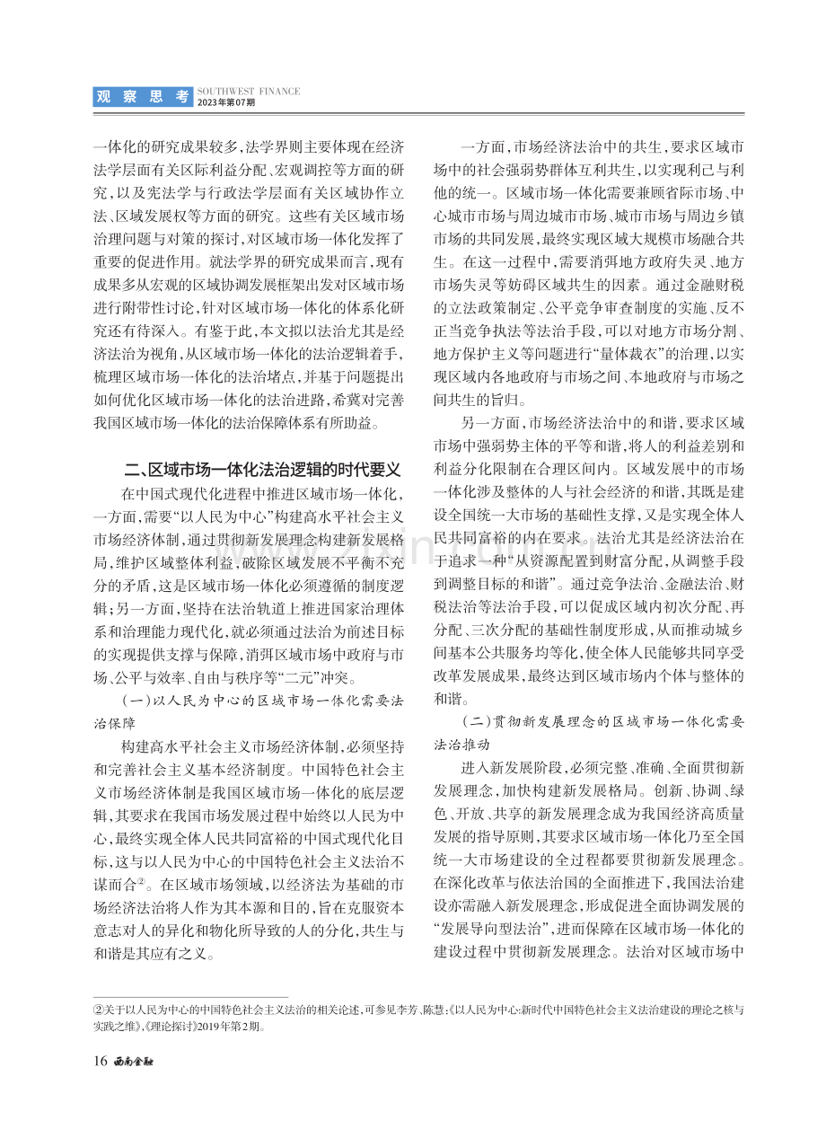 全国统一大市场视域下区域市场一体化的法治逻辑与优化路径.pdf_第2页