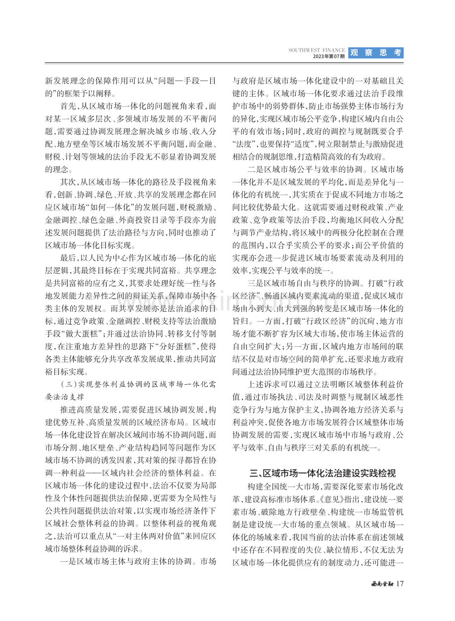 全国统一大市场视域下区域市场一体化的法治逻辑与优化路径.pdf_第3页