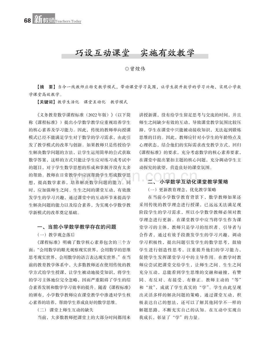 巧设互动课堂 实施有效教学.pdf_第1页