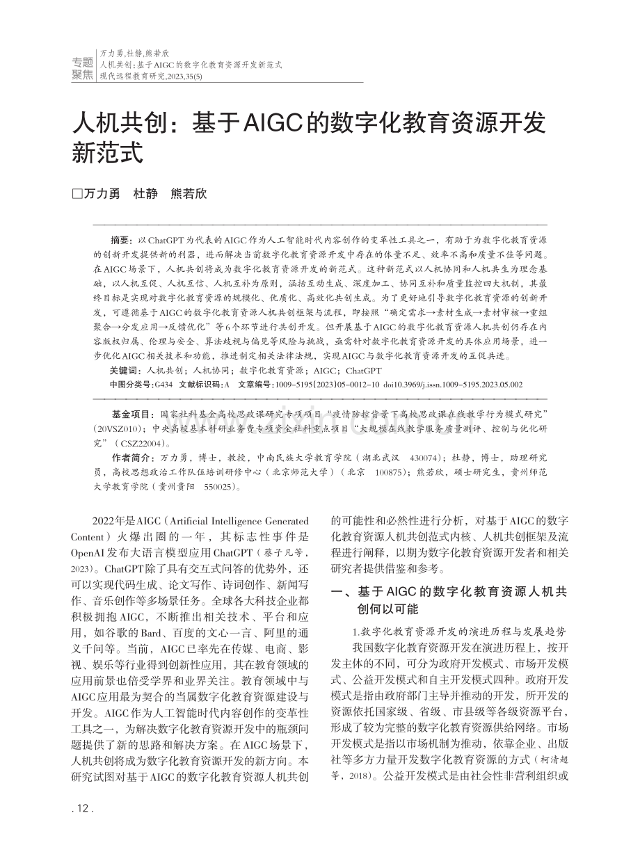 人机共创：基于AIGC的数字化教育资源开发新范式.pdf_第1页