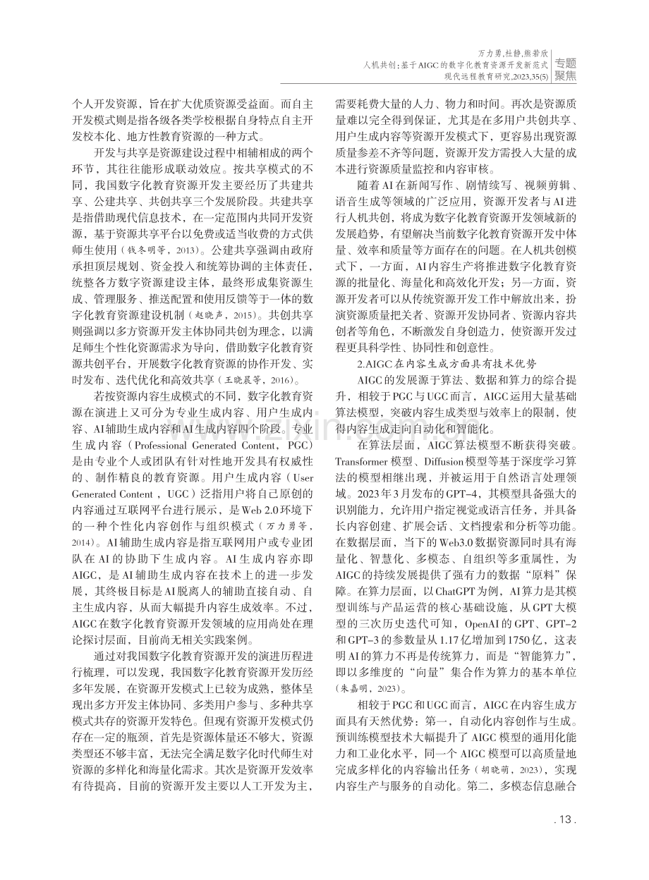 人机共创：基于AIGC的数字化教育资源开发新范式.pdf_第2页