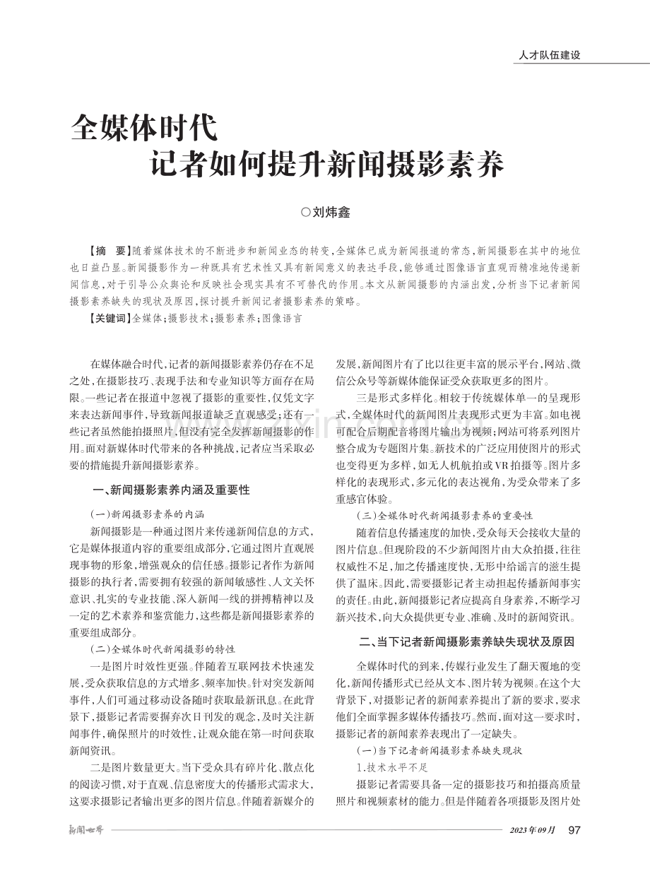 全媒体时代记者如何提升新闻摄影素养.pdf_第1页