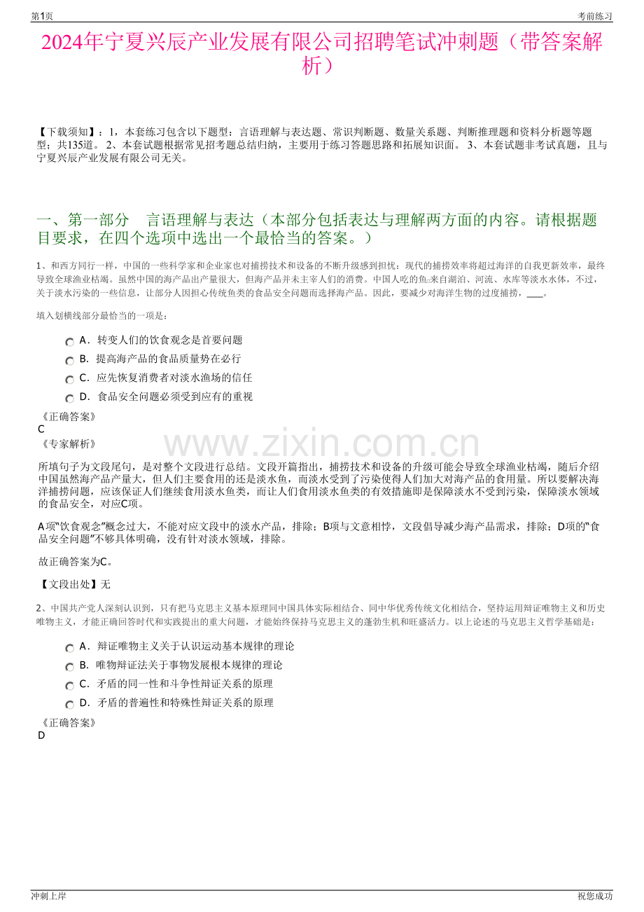 2024年宁夏兴辰产业发展有限公司招聘笔试冲刺题（带答案解析）.pdf_第1页