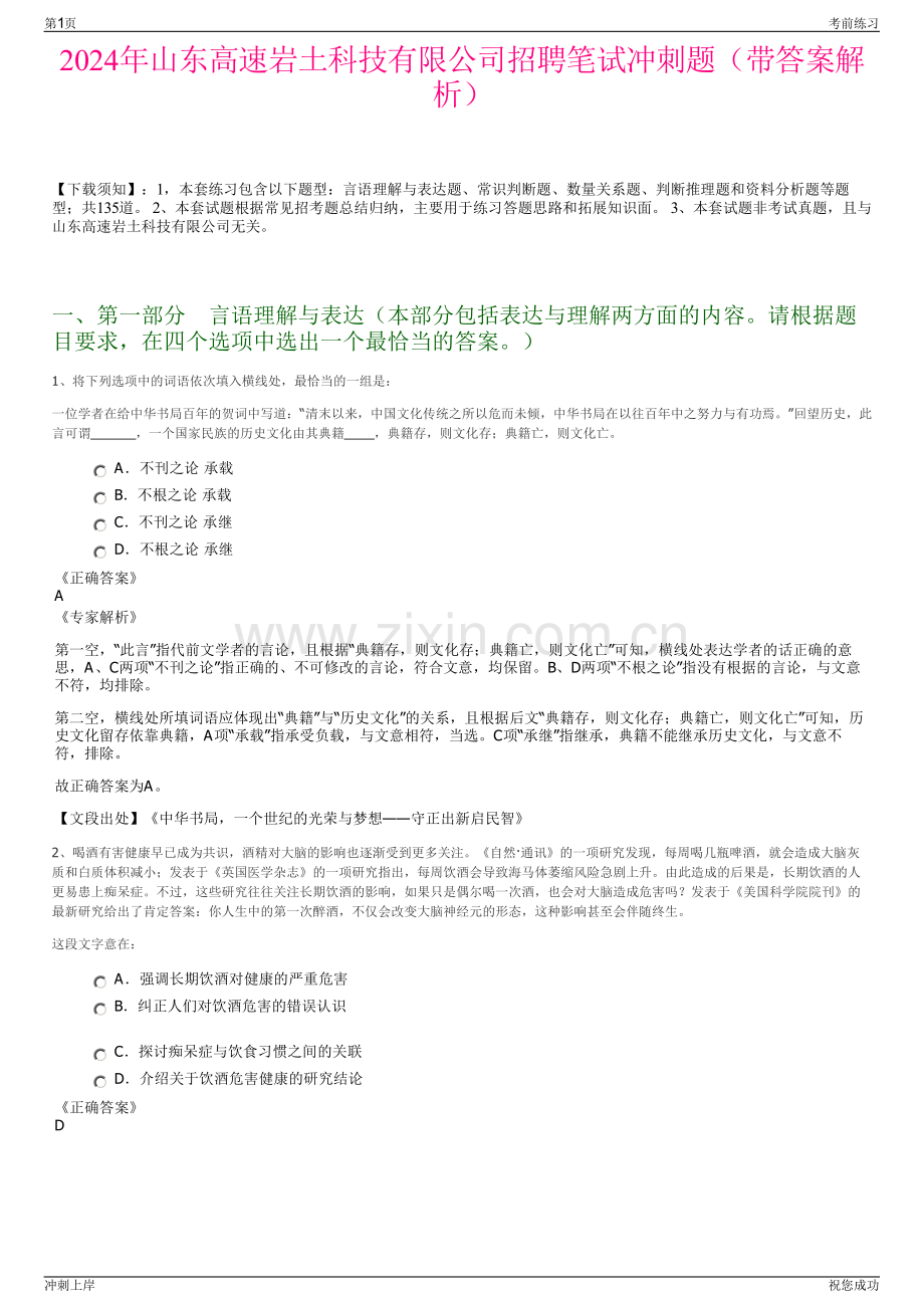 2024年山东高速岩土科技有限公司招聘笔试冲刺题（带答案解析）.pdf_第1页