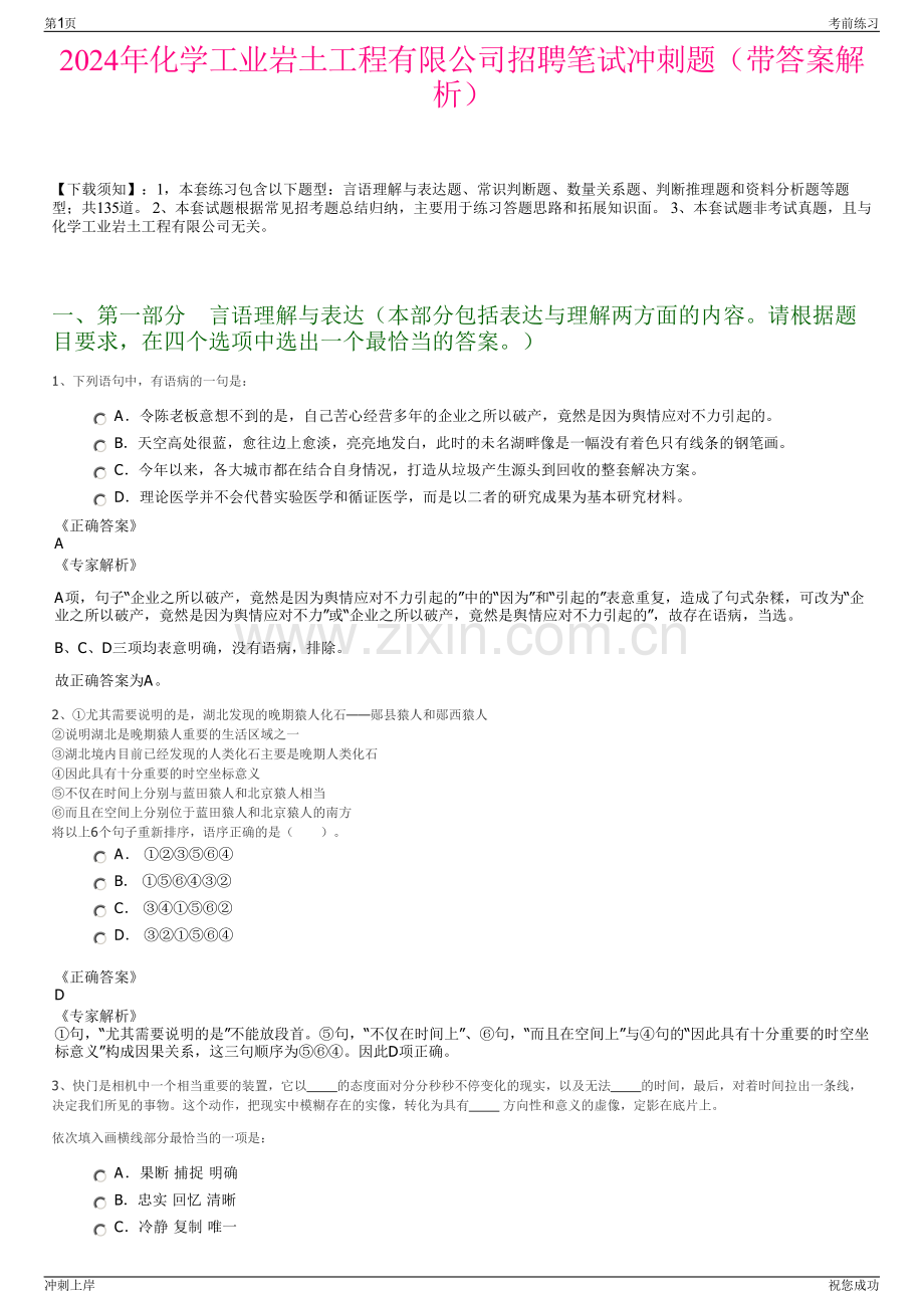 2024年化学工业岩土工程有限公司招聘笔试冲刺题（带答案解析）.pdf_第1页