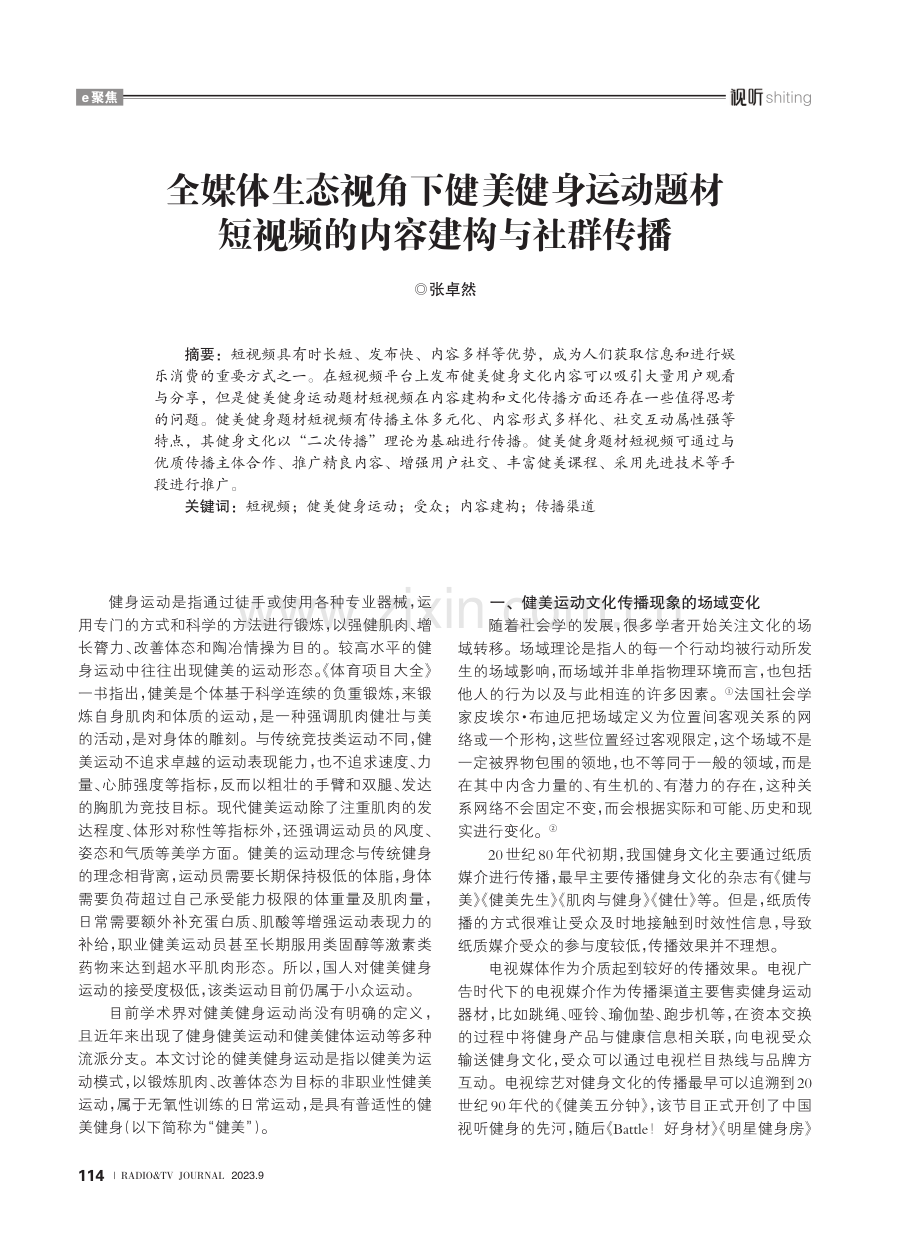 全媒体生态视角下健美健身运动题材短视频的内容建构与社群传播.pdf_第1页