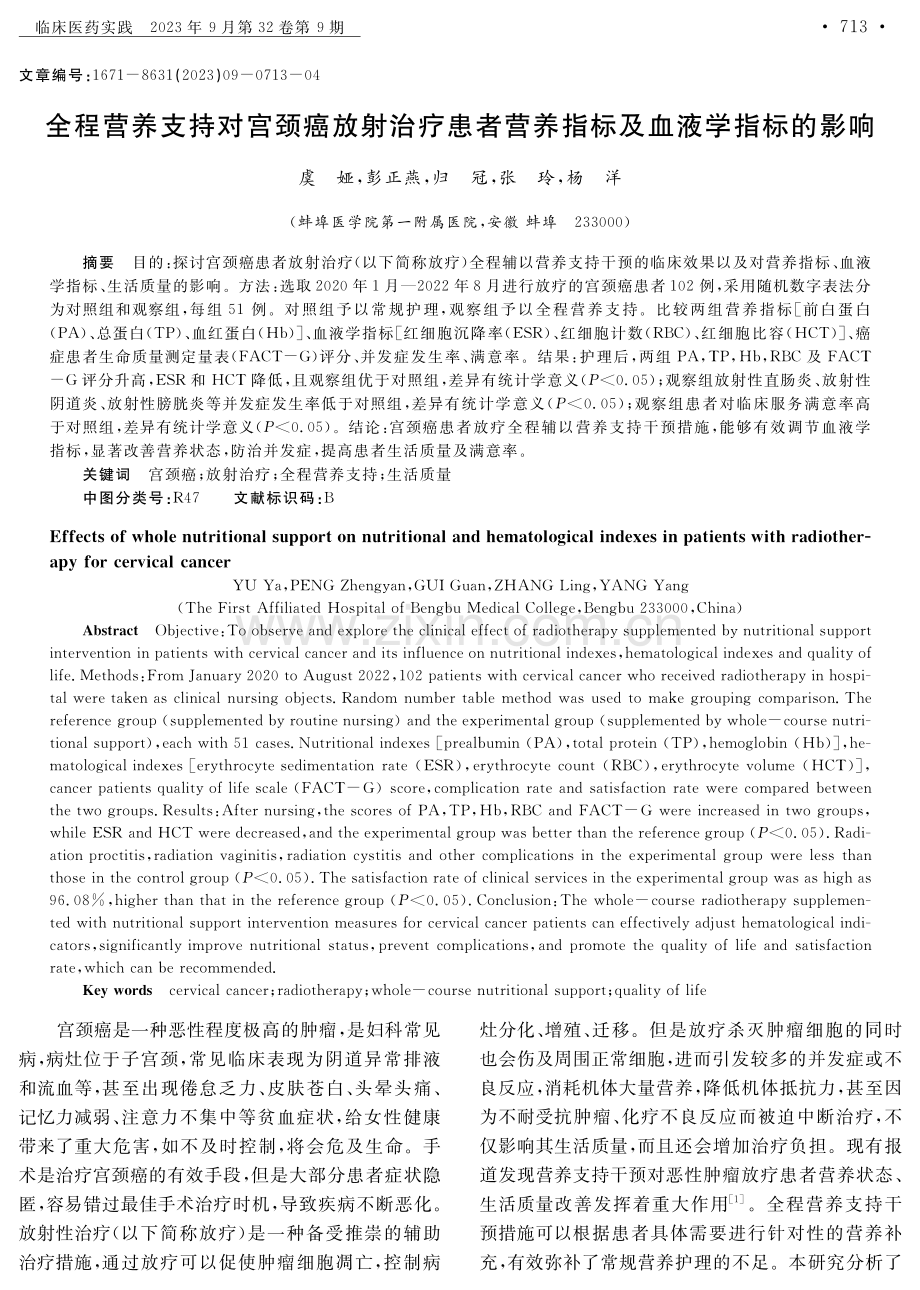 全程营养支持对宫颈癌放射治疗患者营养指标及血液学指标的影响.pdf_第1页