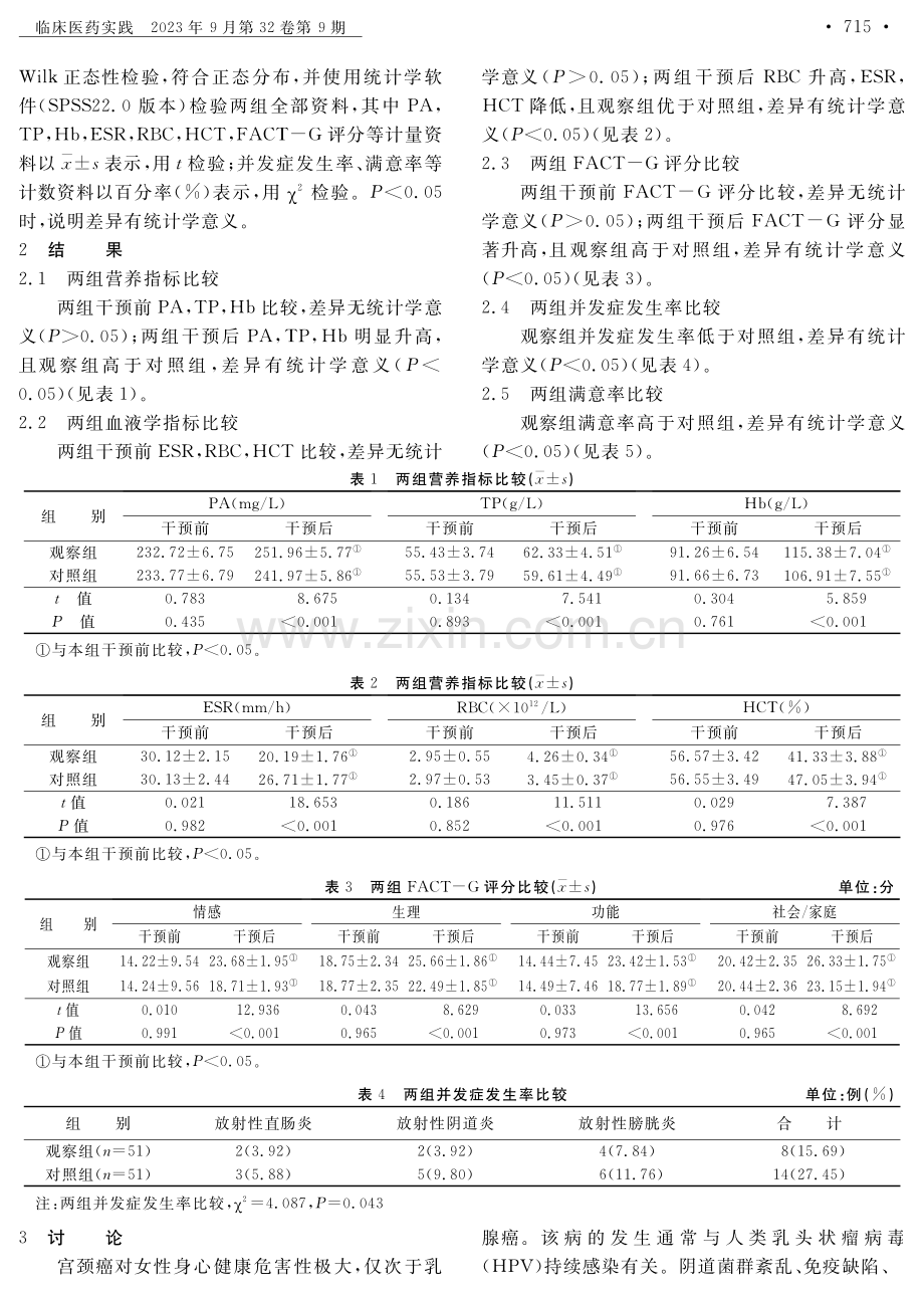 全程营养支持对宫颈癌放射治疗患者营养指标及血液学指标的影响.pdf_第3页